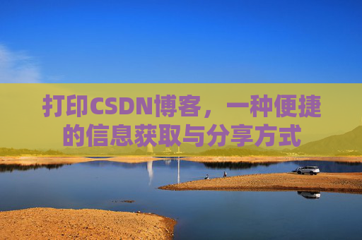 打印CSDN博客,一种便捷的信息获取与分享方式