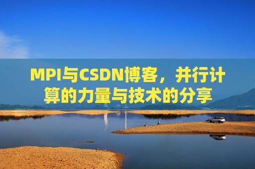 MPI与CSDN博客,并行计算的力量与技术的分享