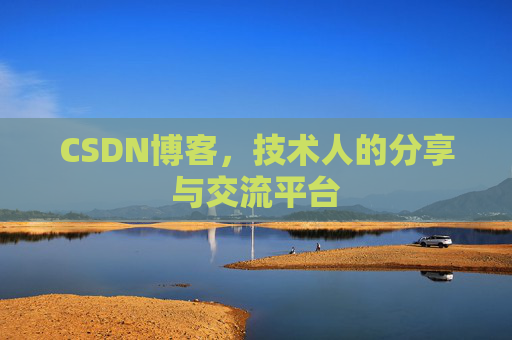 CSDN博客，技术人的分享与交流平台